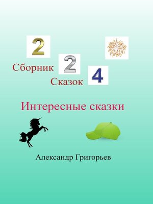 cover image of Интересные сказки